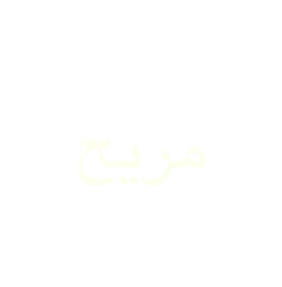 مريح (chaleureux)
