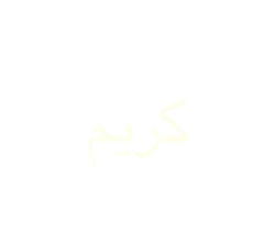 كريم (généreux)