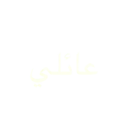 عائلي (familial)