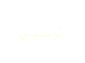 ترحيبي (accueillant)