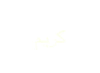 كريم (généreux)